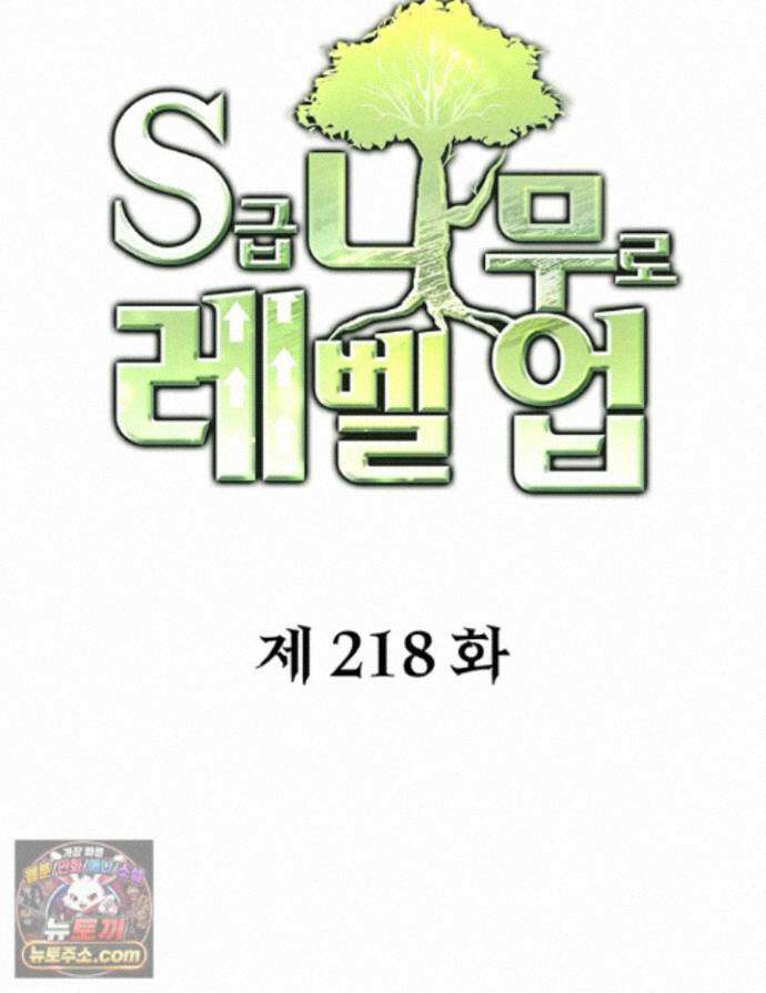 S급 나무로 레벨업 218화 1