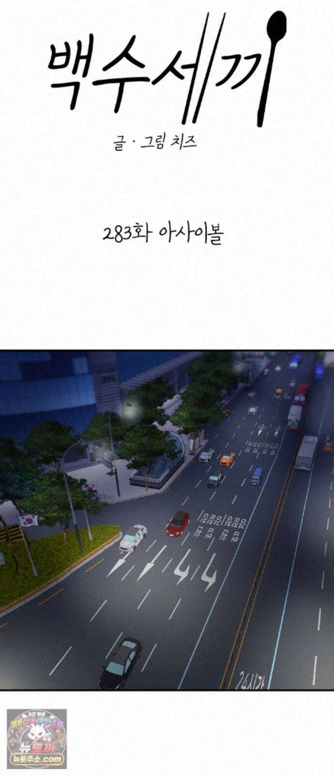 백수세끼 283화 아사이볼 8