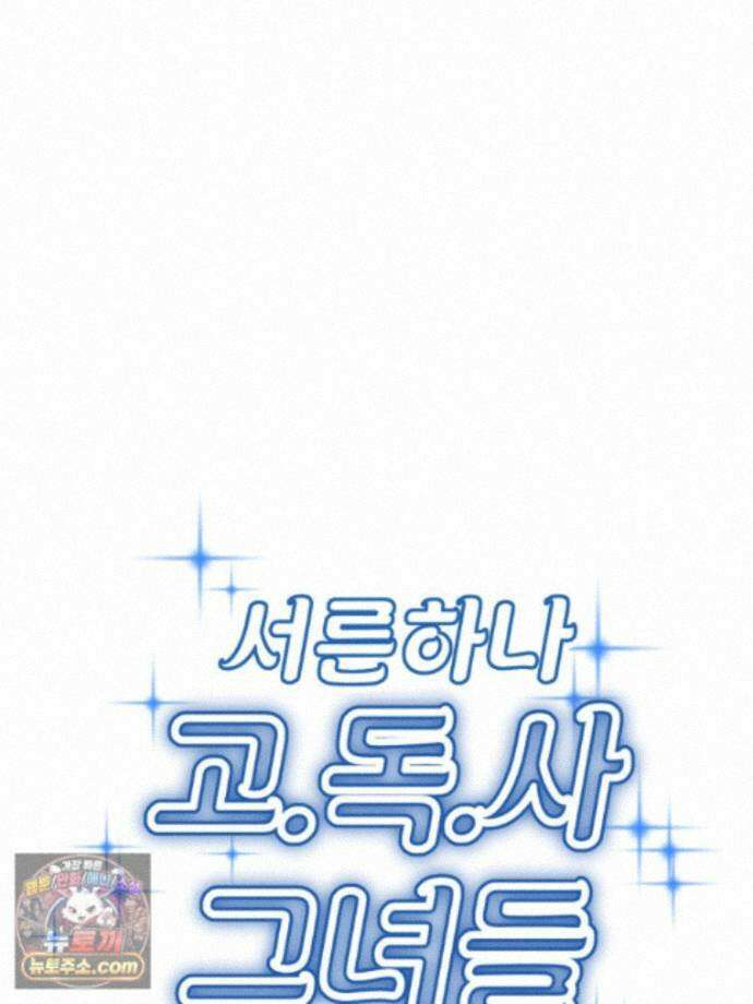 서른하나 고．독．사 그녀들 111화 21