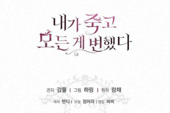 내가 죽고 모든 게 변했다 74화 89