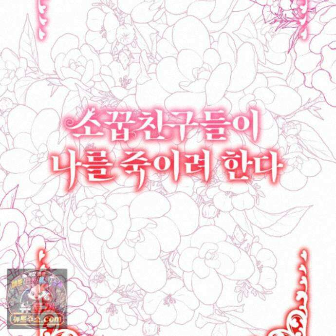 소꿉친구들이 나를 죽이려 한다 93화 2