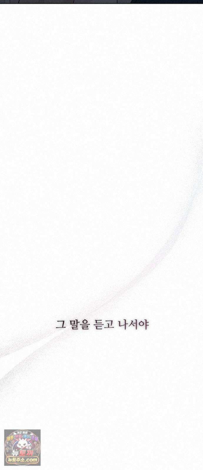 다정한 침입자 50화 이미 널 좋아하고 있었으니까 79