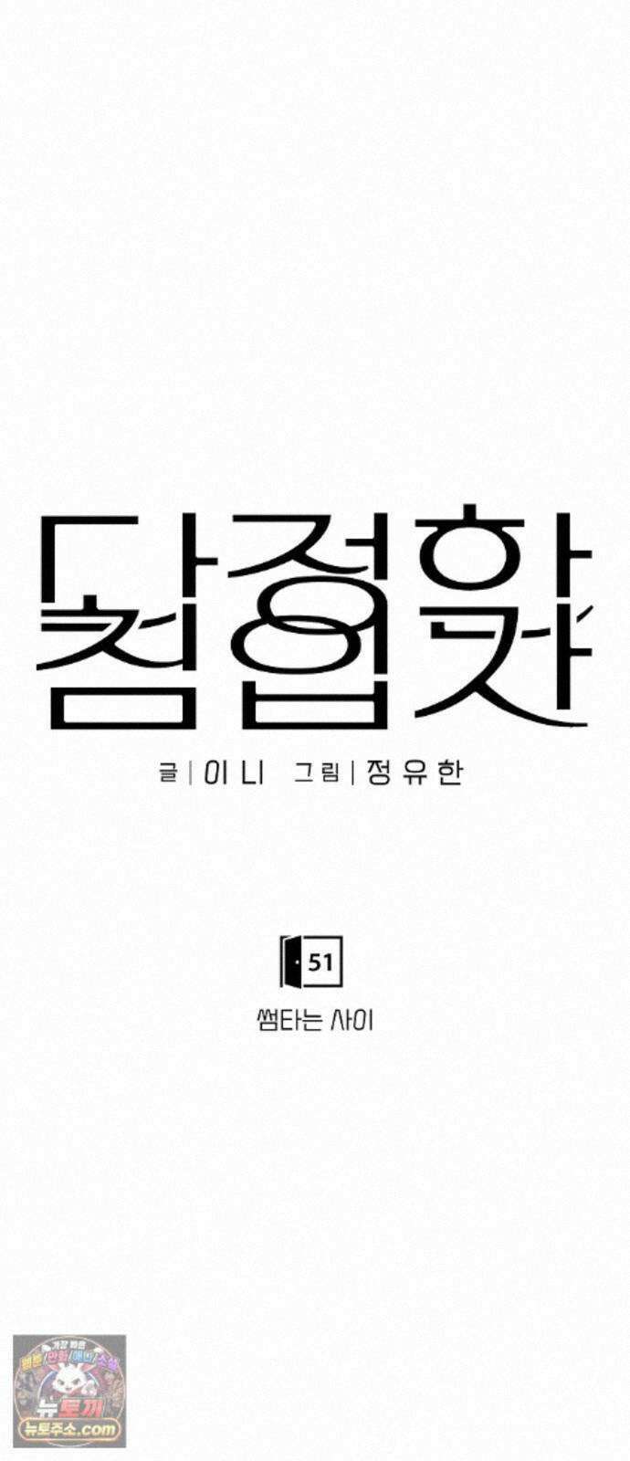 다정한 침입자 51화 썸타는 사이 31