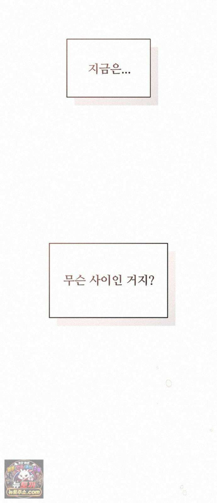 다정한 침입자 51화 썸타는 사이 42
