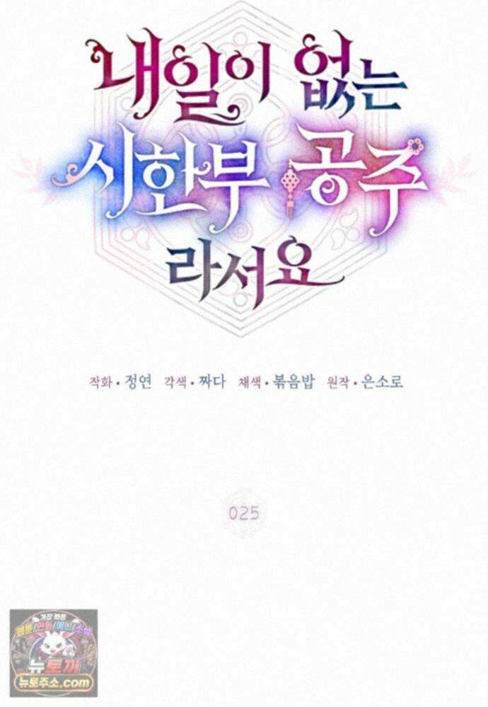 내일이 없는 시한부 공주라서요 25화 11