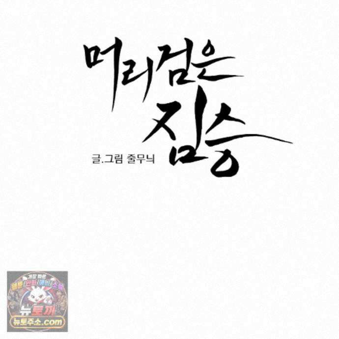 머리 검은 짐승 114화 44