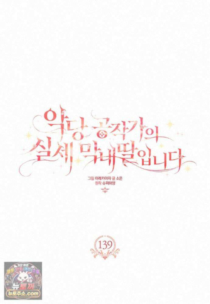 악당 공작가의 실세 막내딸입니다 139화 14