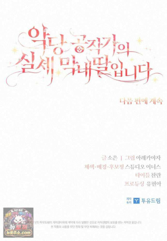 악당 공작가의 실세 막내딸입니다 139화 134