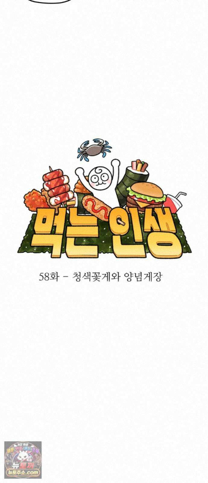 먹는 인생2 58화 청색꽃게와 양념게장 9