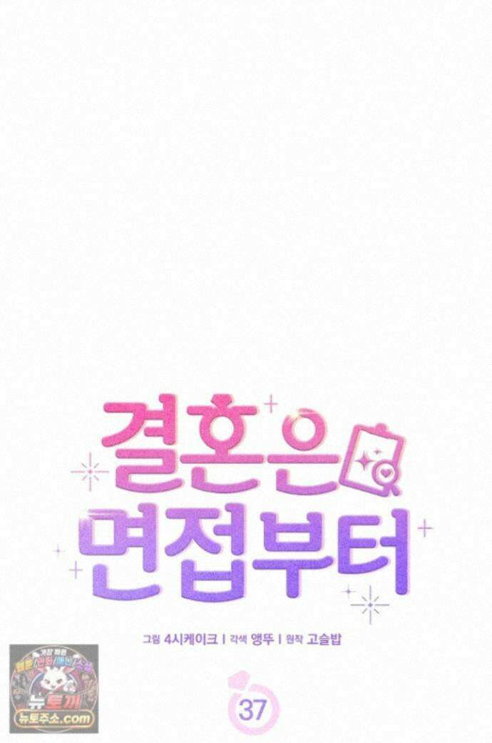 결혼은 면접부터 37화 1
