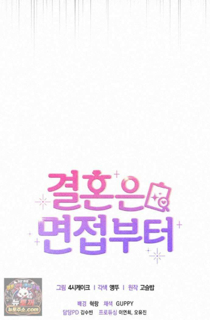 결혼은 면접부터 37화 114