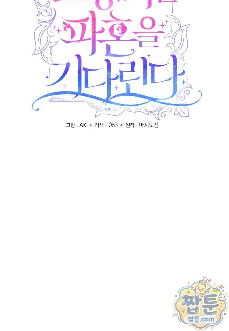 소공녀는 파혼을 기다린다 115화 21