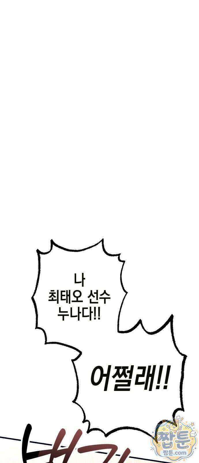 괴물 천재선수들이 날 너무 좋아함 36화 1