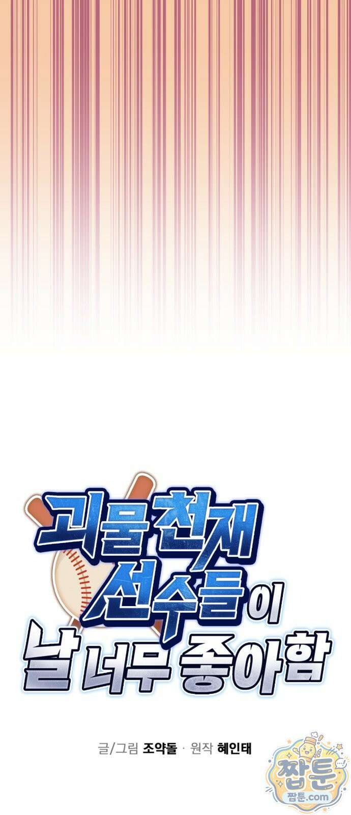 괴물 천재선수들이 날 너무 좋아함 36화 3