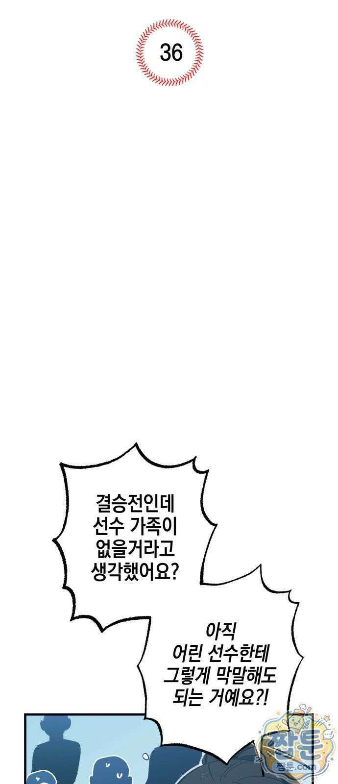 괴물 천재선수들이 날 너무 좋아함 36화 4