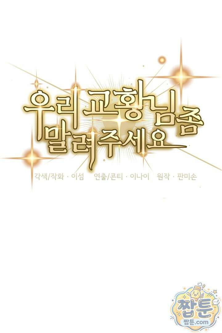 우리 교황님 좀 말려주세요 89화 5