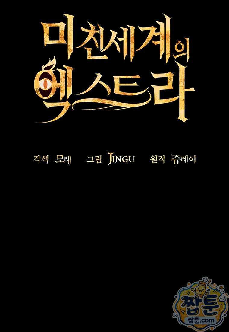 미친 세계의 엑스트라 67화 8