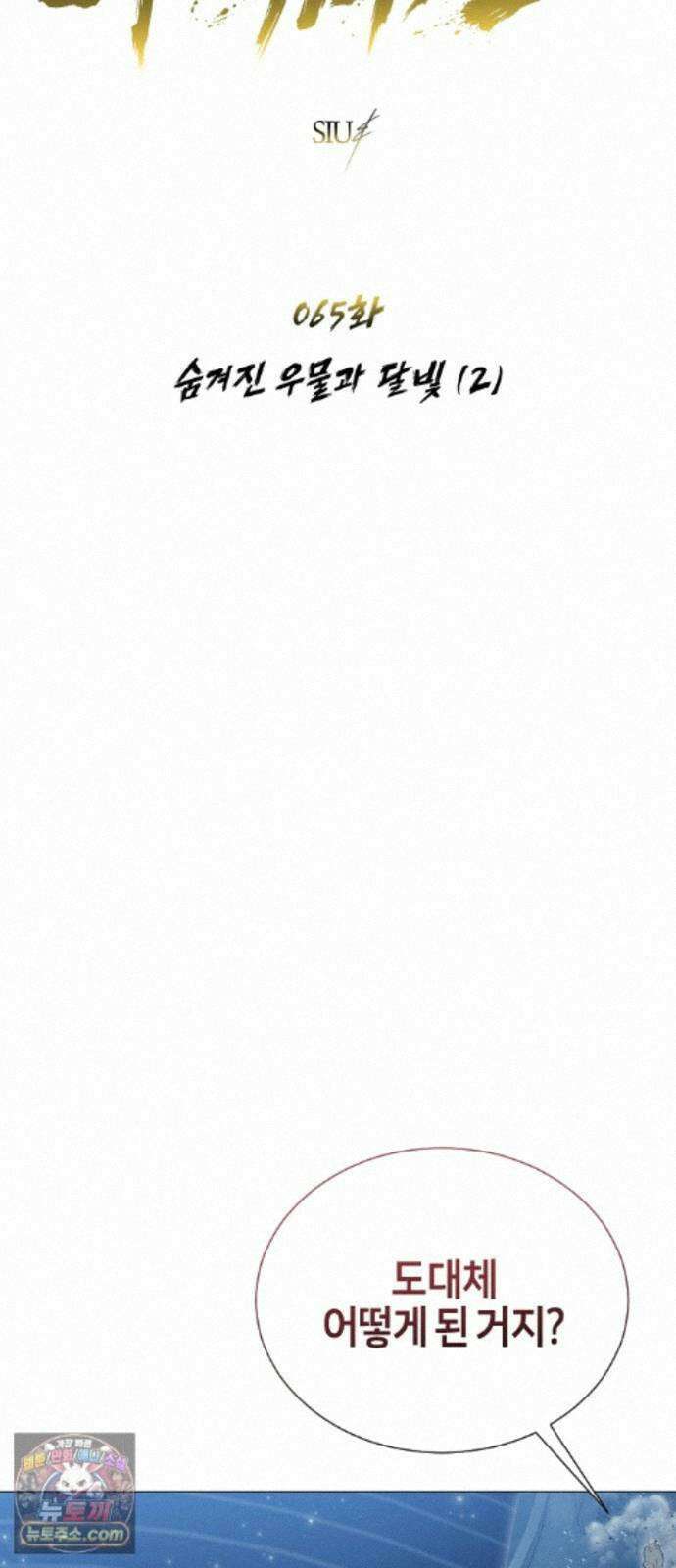 우렉마지노 65화． 숨겨진 우물과 달빛 (2) 9