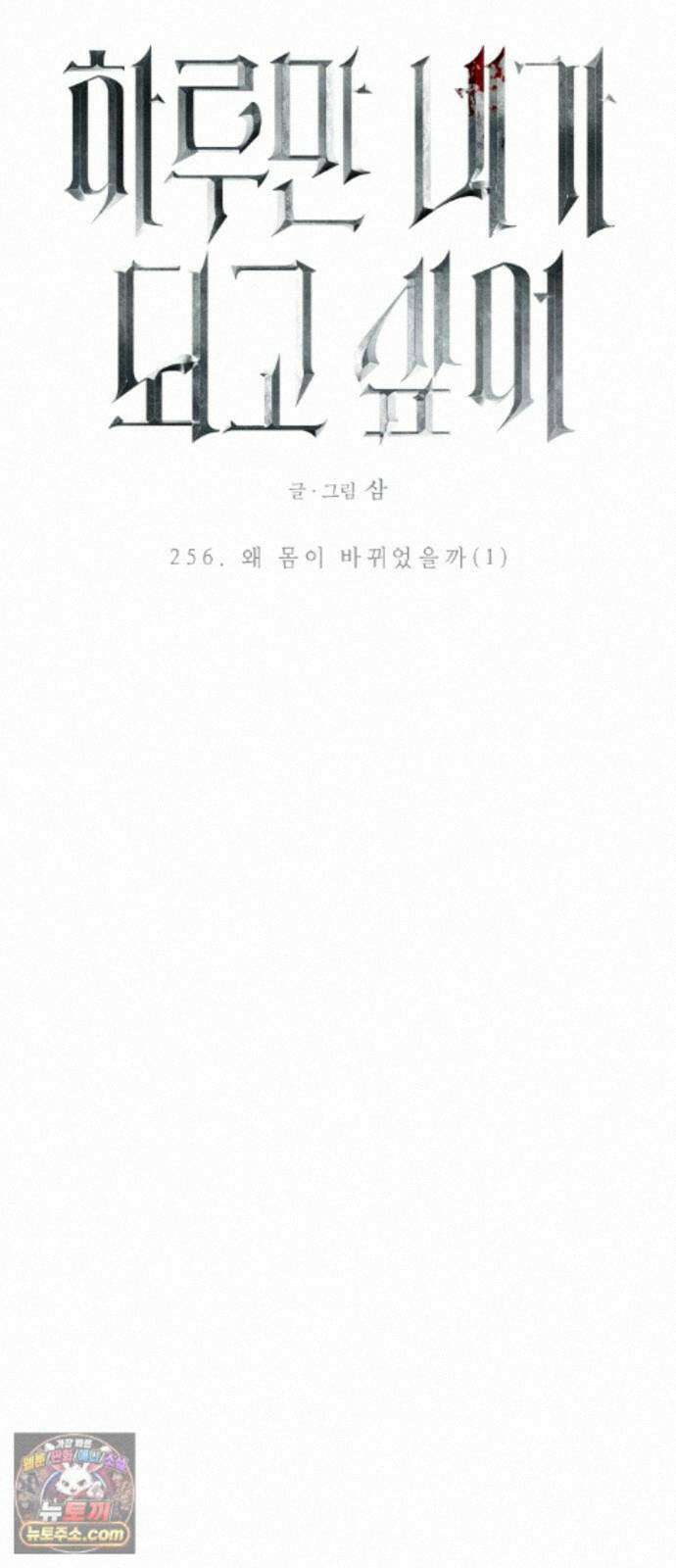 하루만 네가 되고 싶어 256． 왜 몸이 바뀌었을까(1) 4