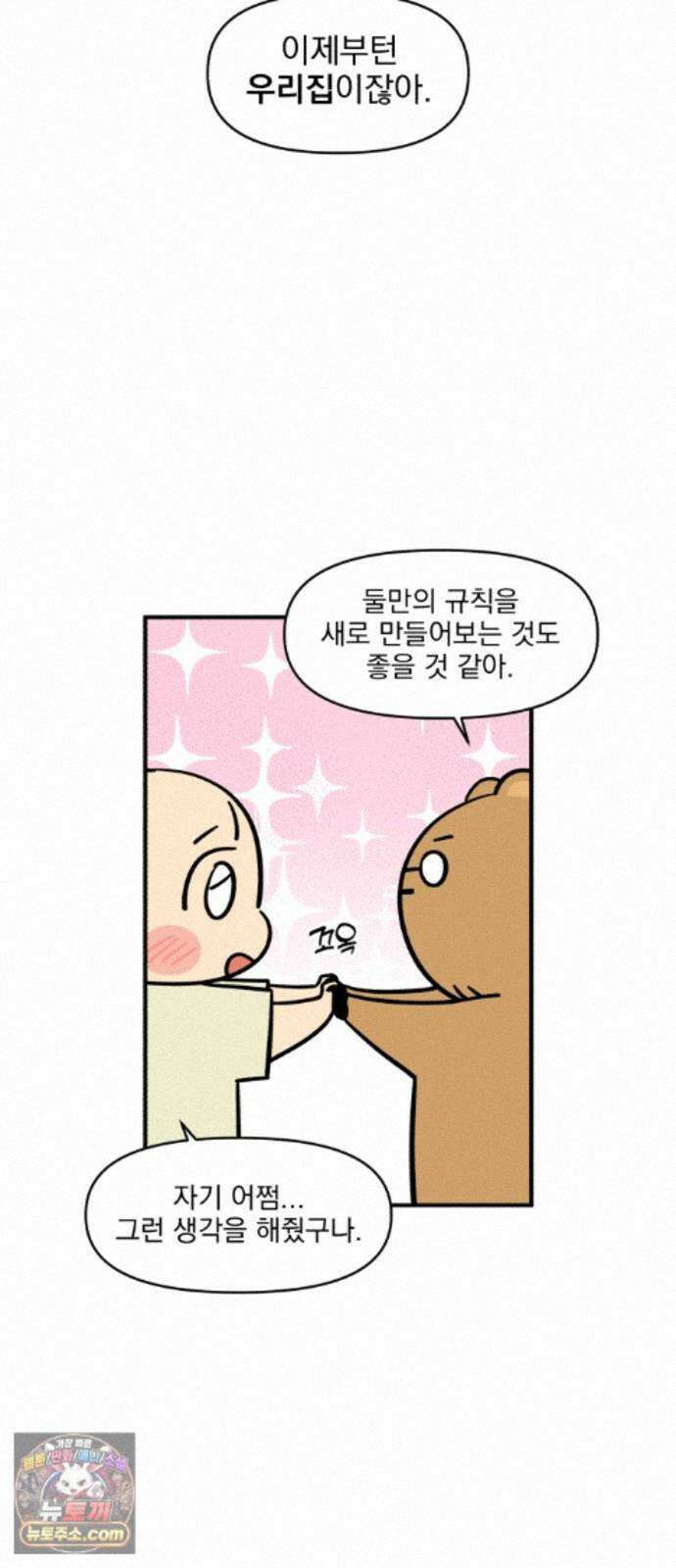 커플이상 부부미만 14화 - 안 맞는 부분 3