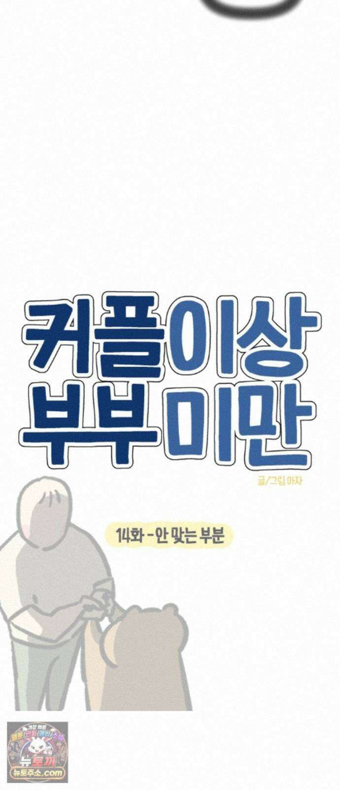 커플이상 부부미만 14화 - 안 맞는 부분 6