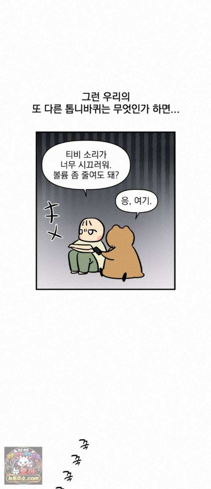 커플이상 부부미만 14화 - 안 맞는 부분 12