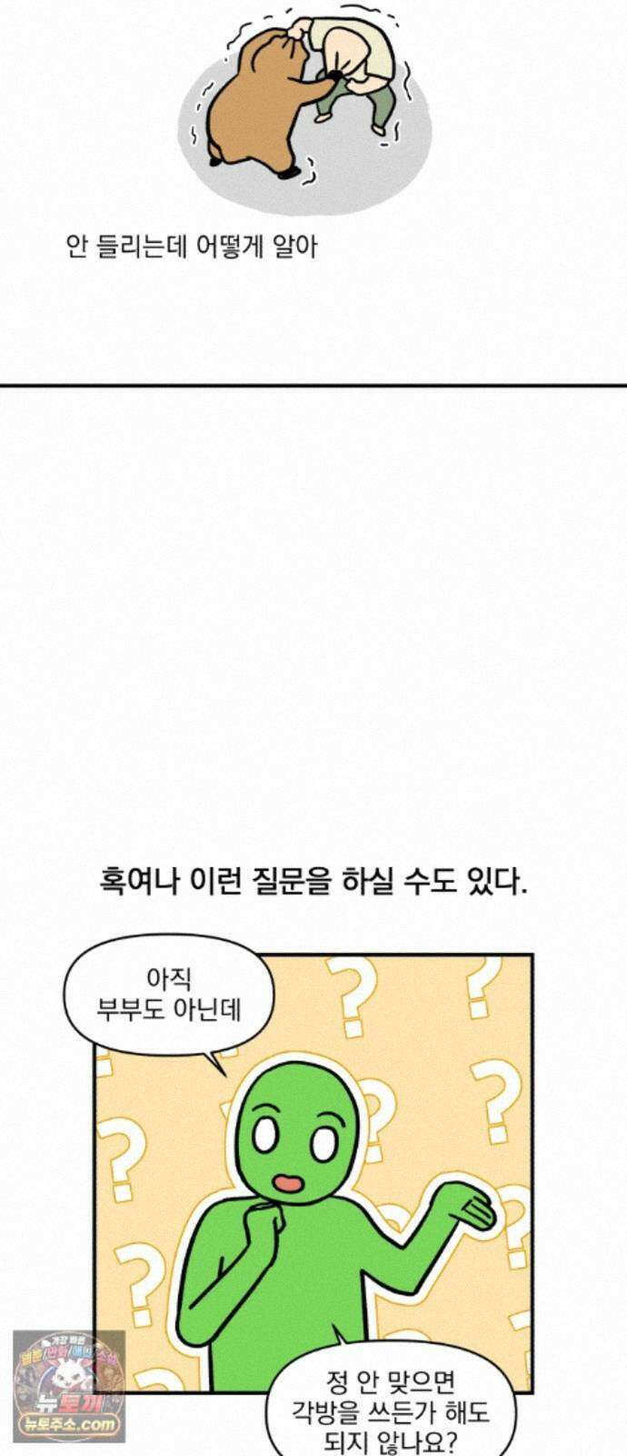 커플이상 부부미만 14화 - 안 맞는 부분 19