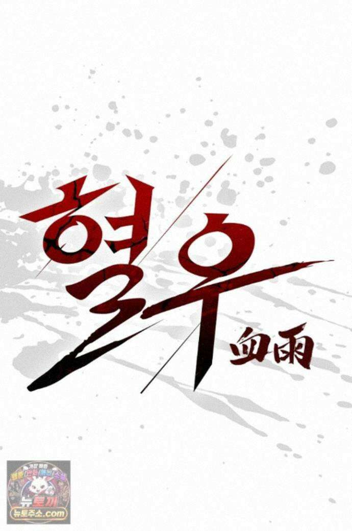 혈우 88화 1