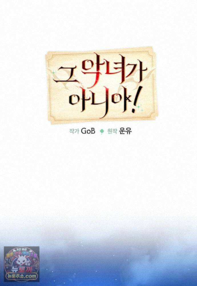 그 악녀가 아니야! 85화 17