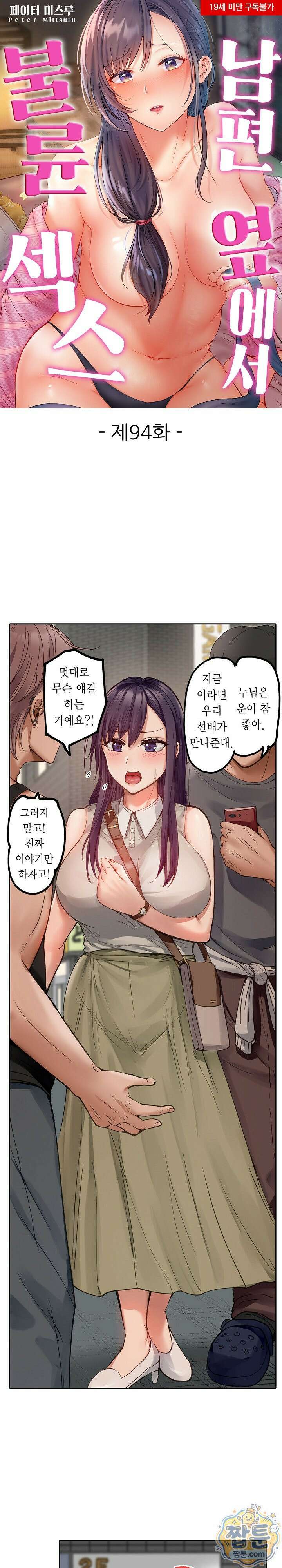 남편 옆에서 불륜 섹스 94화 1