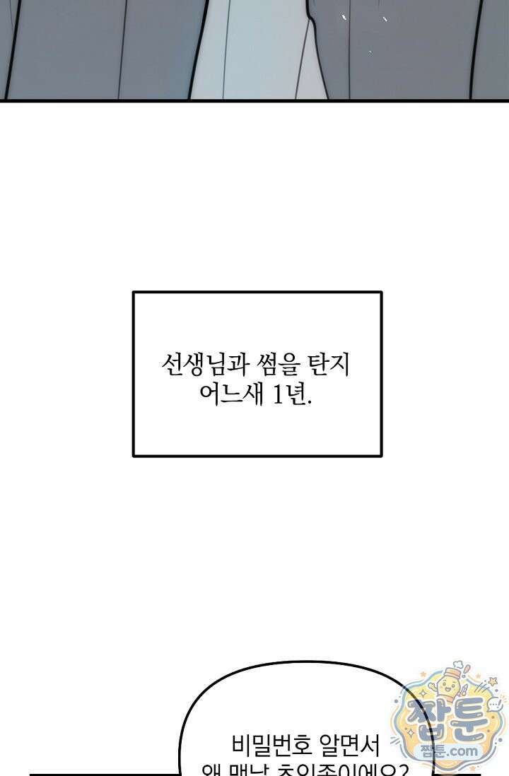 독 안에 든 선생님 36화 5