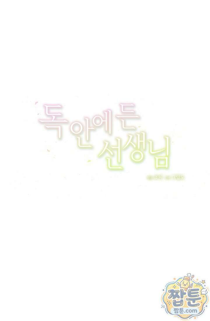 독 안에 든 선생님 36화 12