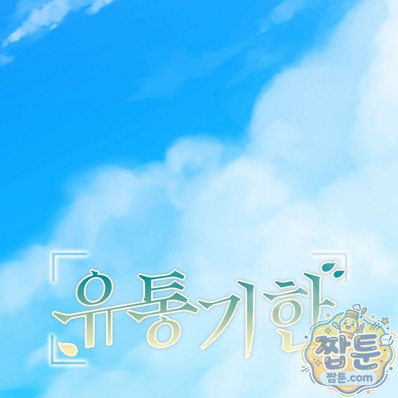 유통기한 52화 9