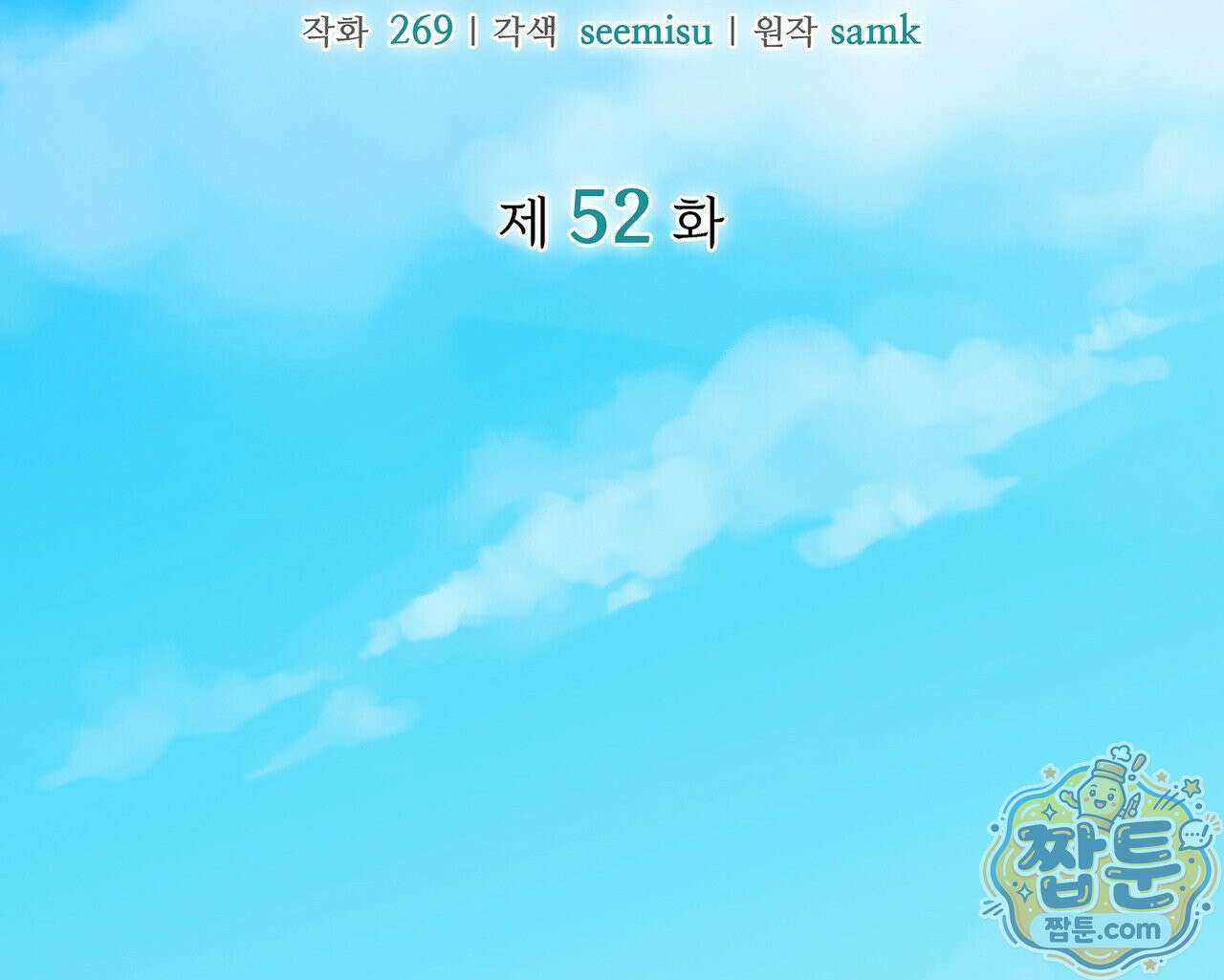 유통기한 52화 10