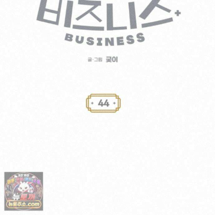 설화적 비즈니스 44화 13