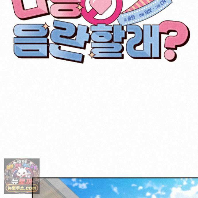 나랑 음란할래? 29화 15
