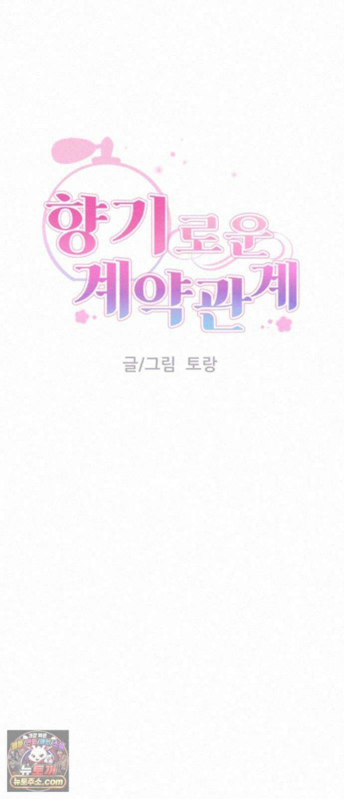 향기로운 계약관계 21화． 카디멈3 10