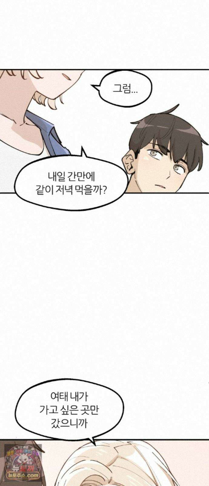 좋아하면 멍청해진다 9． 밥 한번 먹자 48