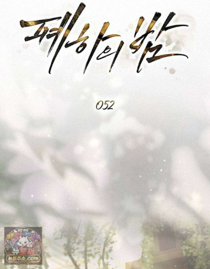 폐하의 밤  52화 23