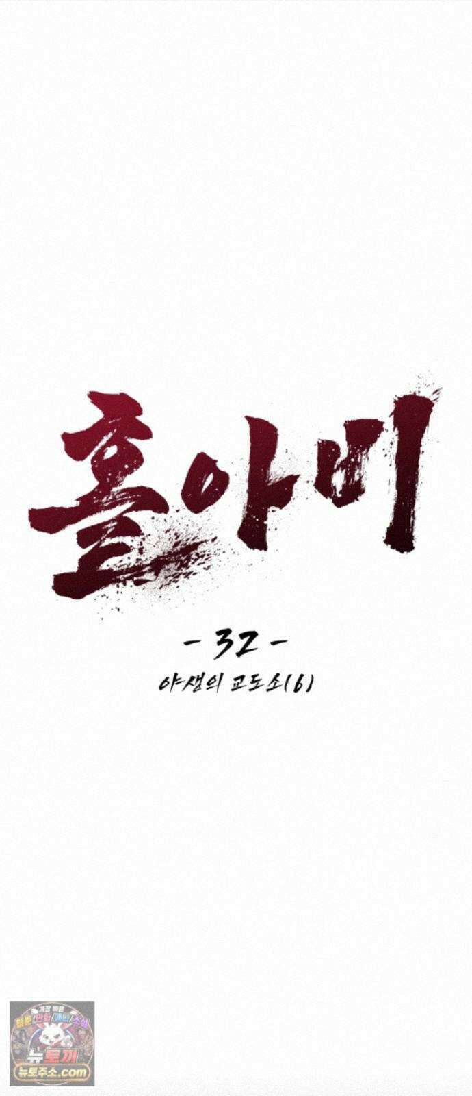 홀아비 32화:야생의 교도소(6) 12