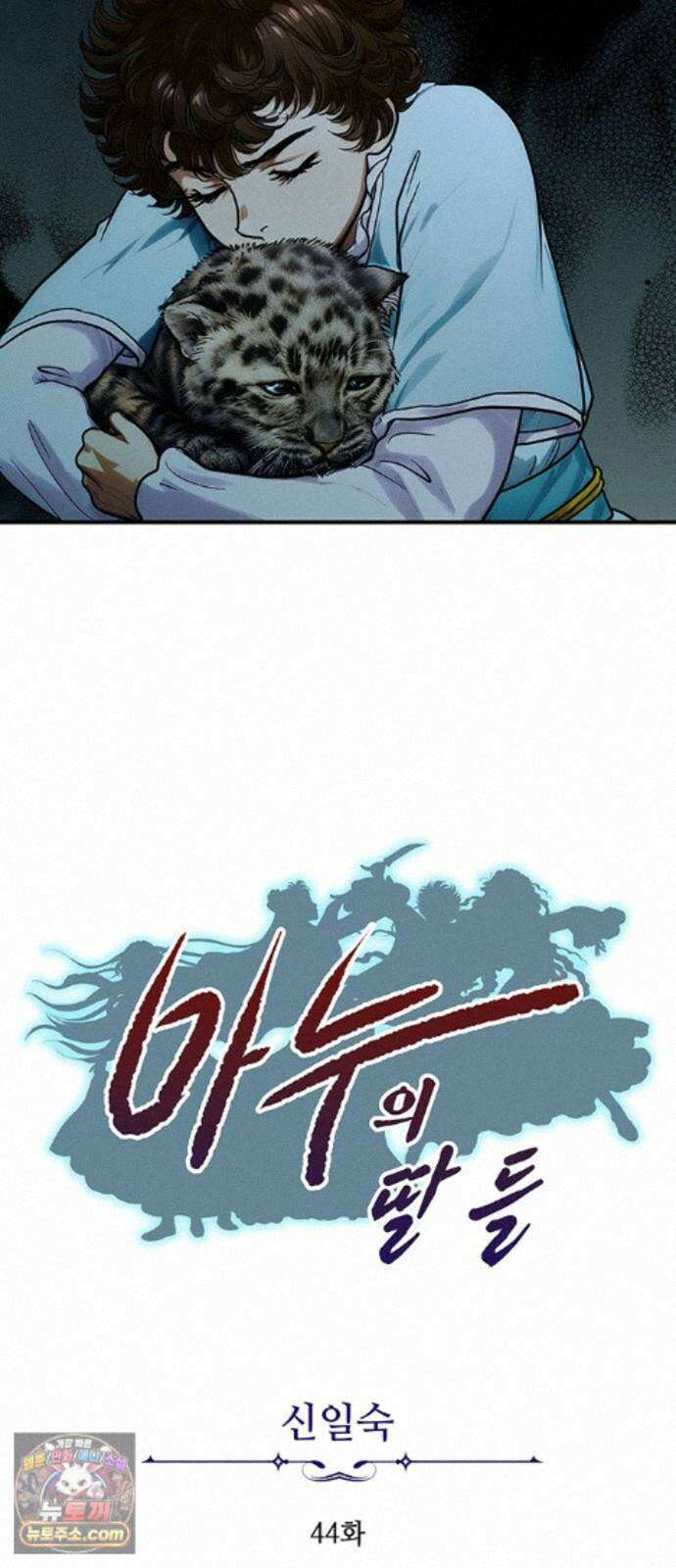 마누의 딸들 44화 4
