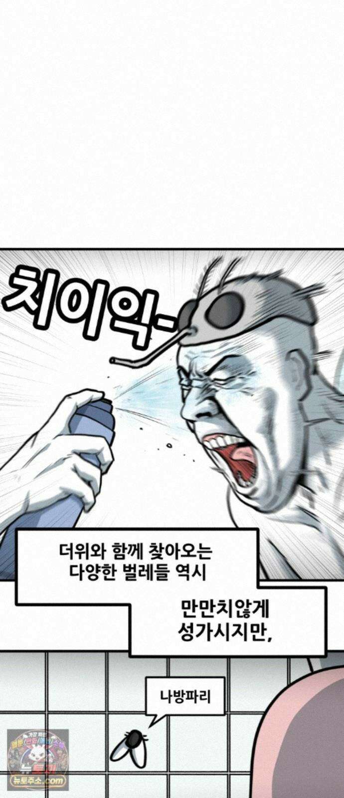 방구석 재민이 55화: 벼룩파리 극복기 3