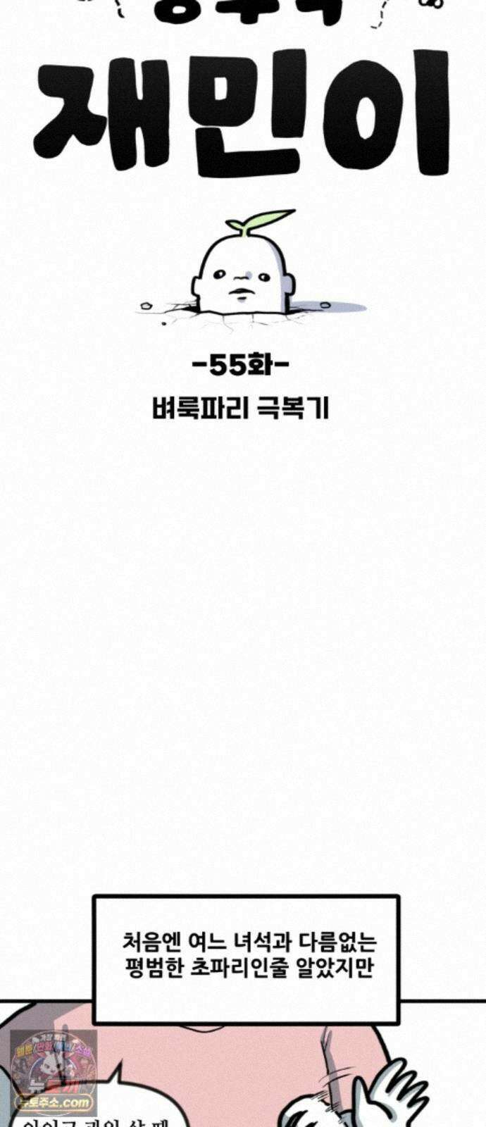 방구석 재민이 55화: 벼룩파리 극복기 6
