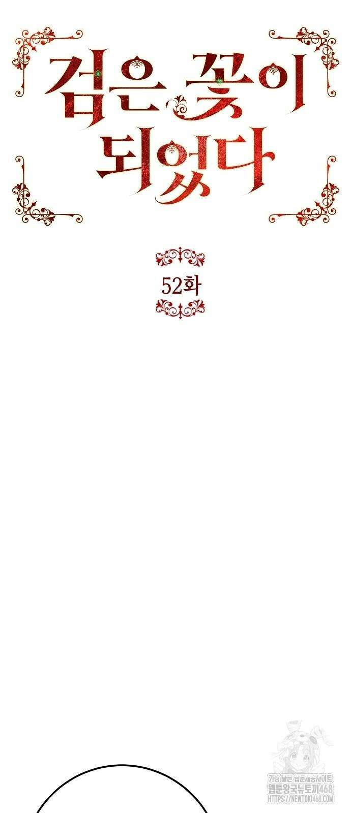 검은 꽃이 되었다 52화 7