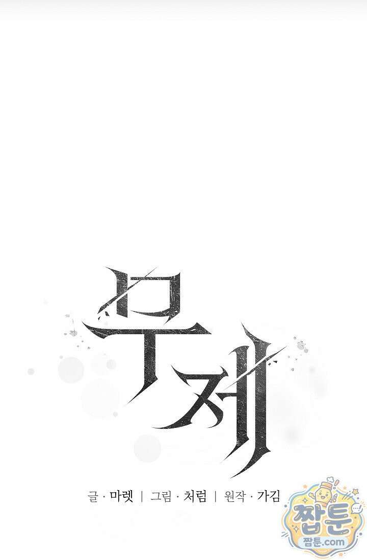 무제 1화 22