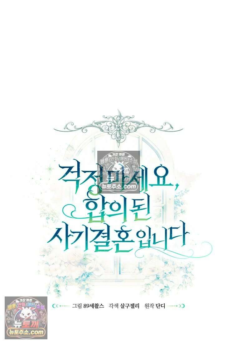 걱정 마세요, 합의된 사기 결혼입니다 56화 23