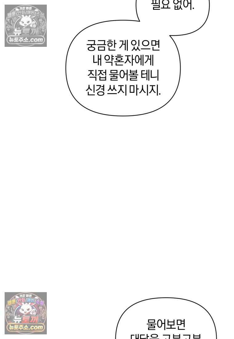 걱정 마세요, 합의된 사기 결혼입니다 68화 10