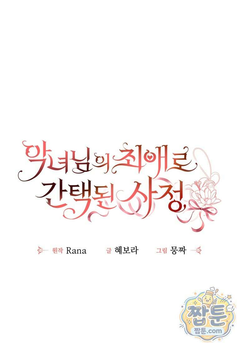 악녀님의 최애로 간택된 사정 43화 1