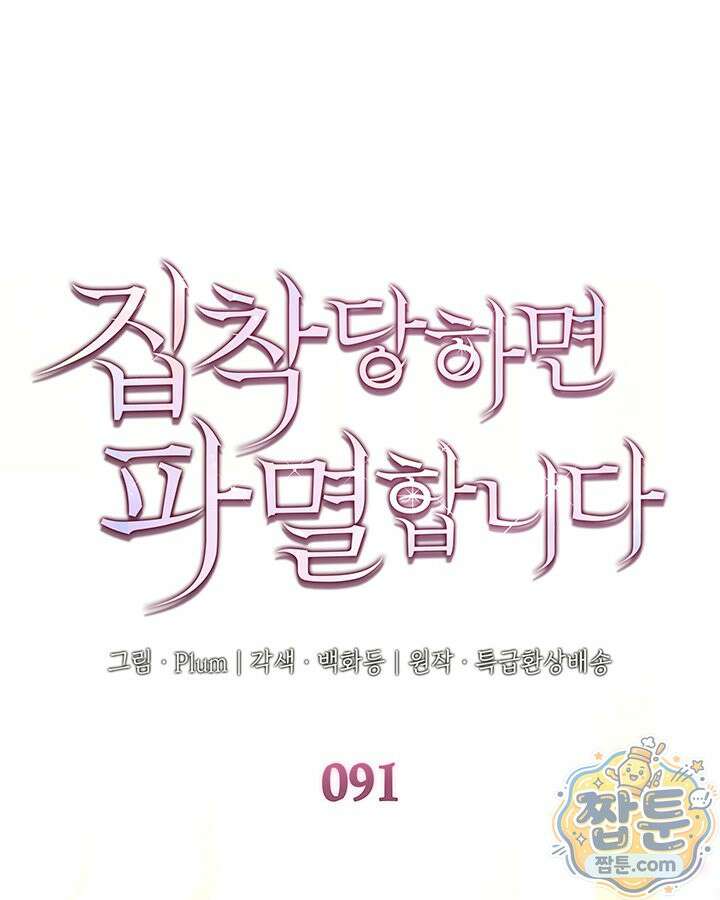 집착당하면 파멸합니다 91화 1
