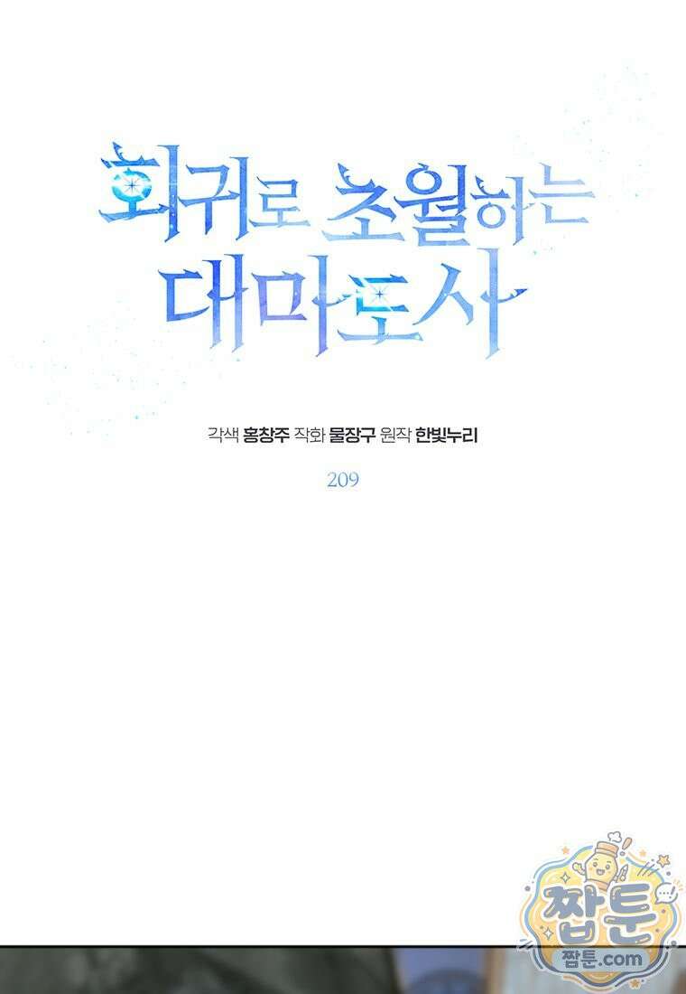 회귀로 초월하는 대마도사 209화 1